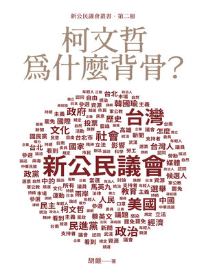 cover image of 柯文哲為什麼背骨？